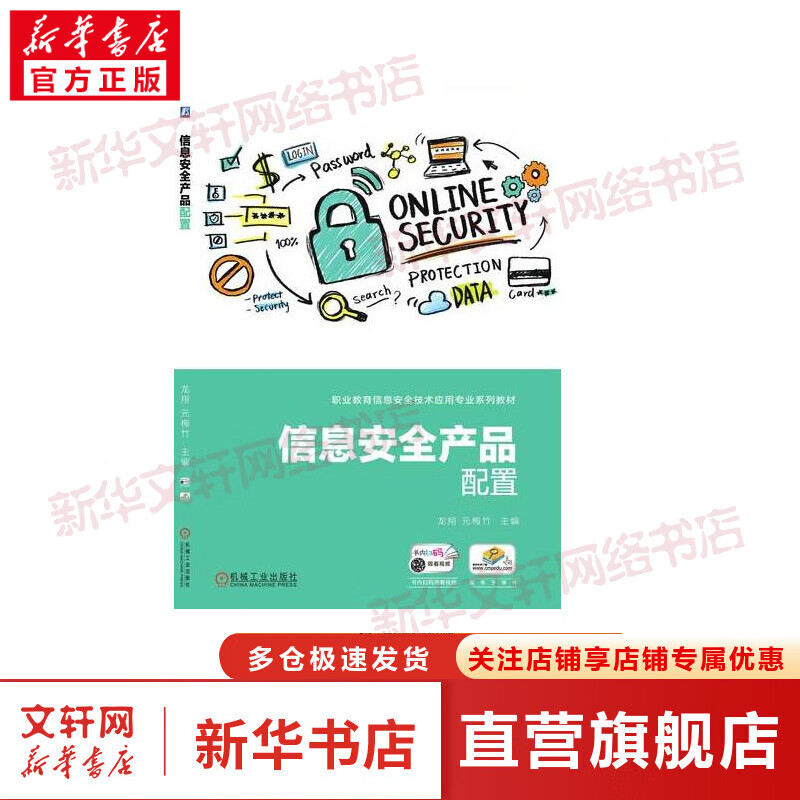 信息安全产品配置机械工业出版社 图书