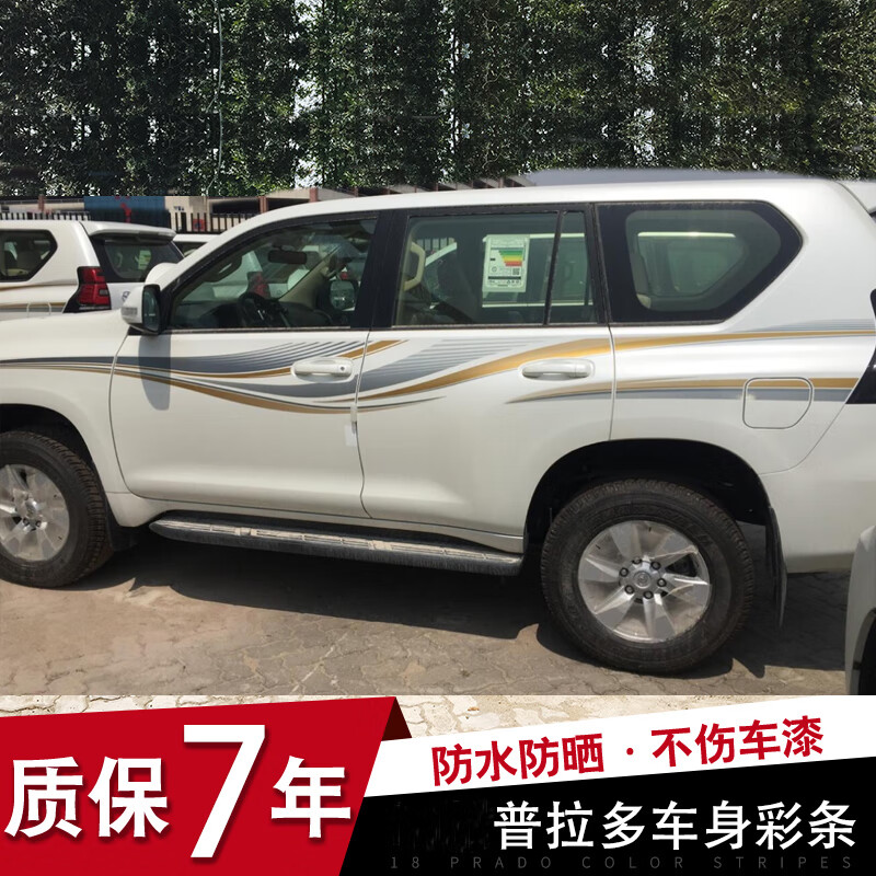 佳固 10-23款霸道2700车贴 普拉多35004000车身彩条改装贴纸腰线拉花 美国进口材质