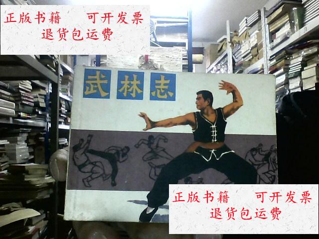 【二手9成新】连环画:武林志 /刘启端 岭南美术出版社