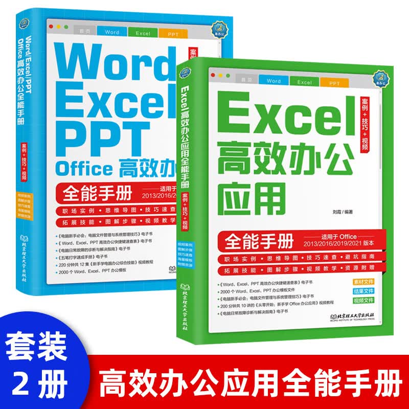 【全2册】Excel高效办公应用全能word excel ppt电脑办公软件表格公式函数计算机办公软件从入门到精通正版新人零基础自学office表格制作函数公式大全高效办公全能手册速成一本通书籍