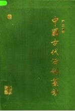中国古代法制丛钞，全四册 K0-1