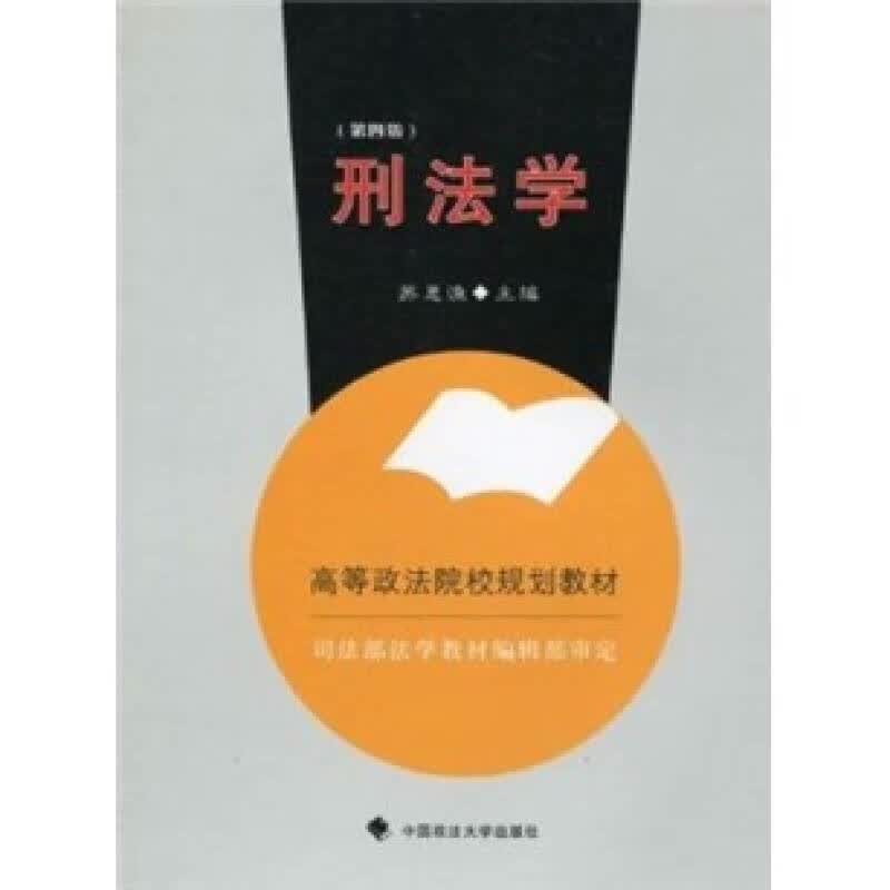 【正版书】刑法学9787562011378