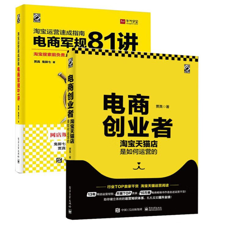 电商军规81讲 +电商创业者 共2册