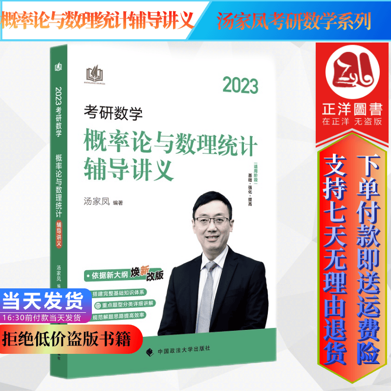 正版2023考研数学概率论与数理统计辅导讲义 汤家凤 中国政法大学出版社9787576403190