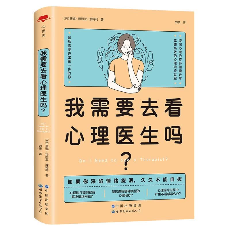 心世界·我需要去看心理医生吗？（献给需要迈出第一步的你）