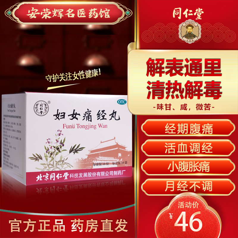 同仁堂 妇女痛经丸 50粒*10袋/盒 活血调经止痛 用于气血凝滞小腹胀疼