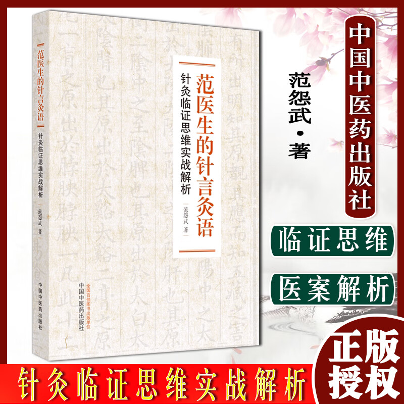 范医生的针言灸语针灸临证思维实战解析范怨武著 中国中医药出版社 9787513275170