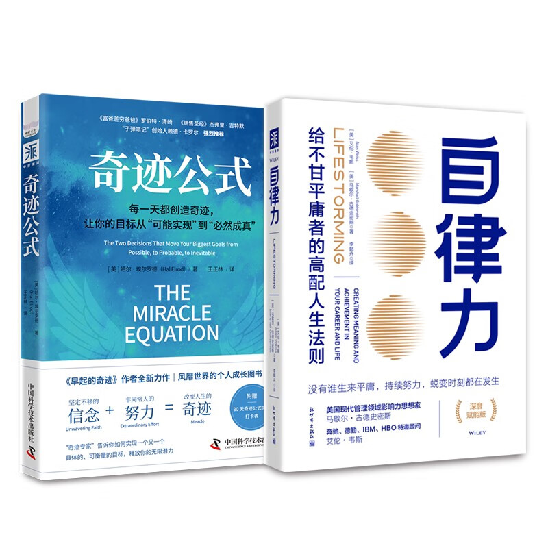 生活奇迹：自律力(深度赋能版)+奇迹公式（套装2册）详情图