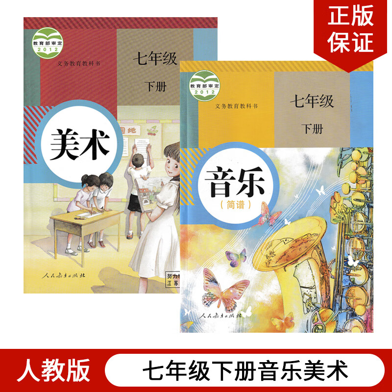现货2024用初中人教版7下册美术 全套2本教科书