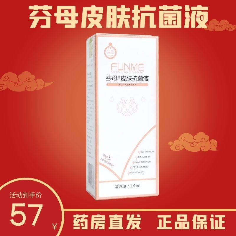 芬母 皮肤抗菌液 10ml 婴幼儿皮肤护理 一盒[标准装]