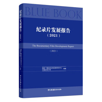 纪录片发展报告 国家广播电视总局发展研究