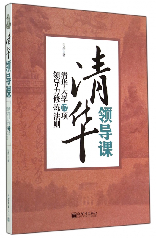 清华领导课(清华大学17项领导力修炼法则)