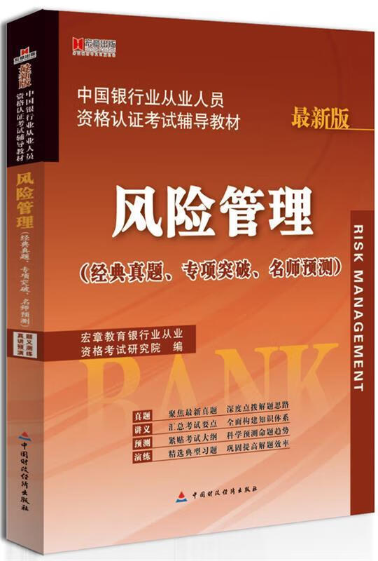 风险管理 宏章教育银行业从业资格考试研究