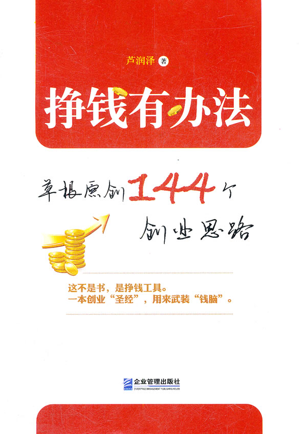 挣钱有办法:草根原创144个创业思路 芦润泽 著【正版】
