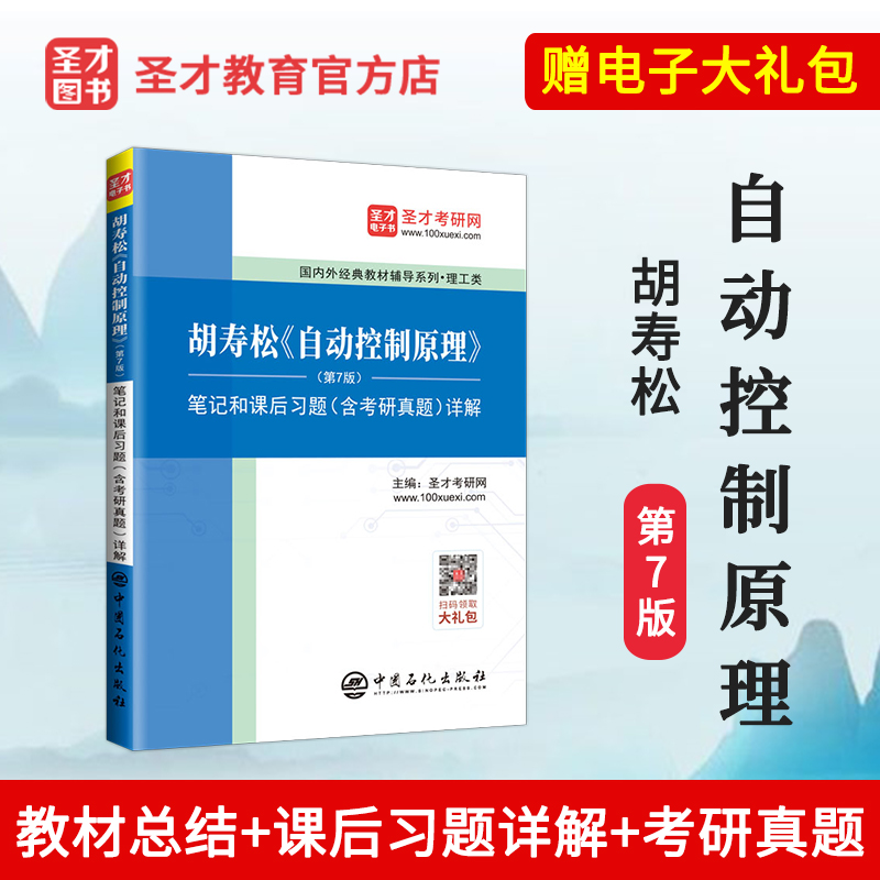 圣才教育：胡寿松 自动控制原理(第7版)笔记和课后习题（含考研真题）详解