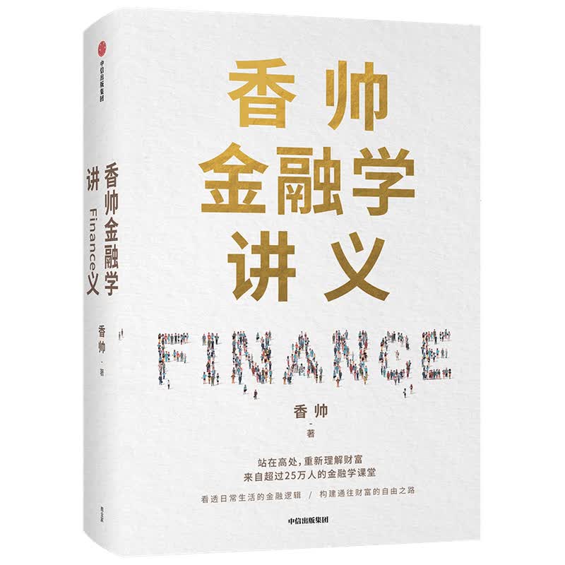香帅金融学讲义 香帅 财富 钱从哪里来 金融 得到