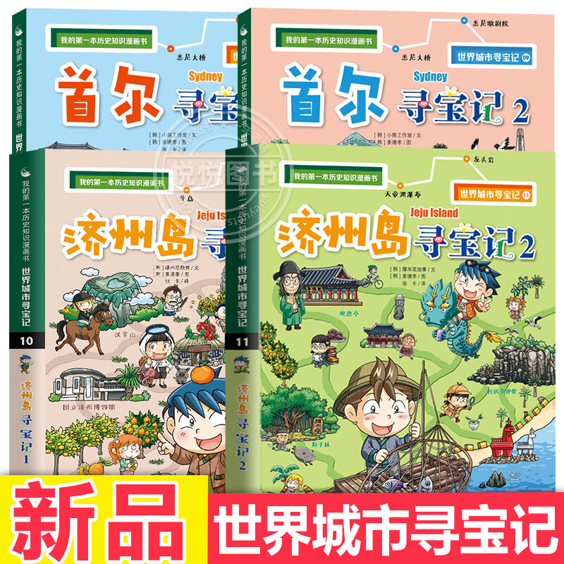 世界城市寻宝记济州岛寻宝记 首尔寻宝记 全套4册环球寻宝记系列 济州