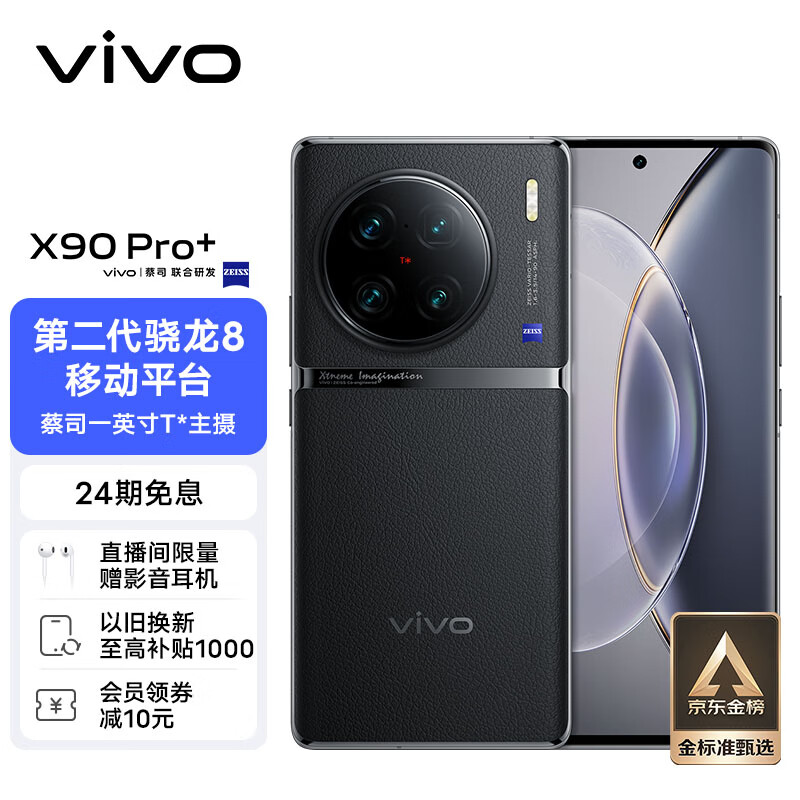 vivo X90 Pro+ 12GB+512GB 原黑 蔡司一英寸T*主摄 自研芯片V2 第二代骁龙8移动平台 5G 拍照 手机高性价比高么?