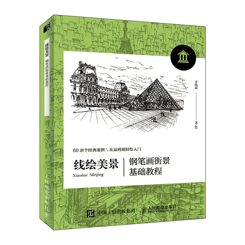 线绘美景 钢笔画街景基础教程 建筑 书籍