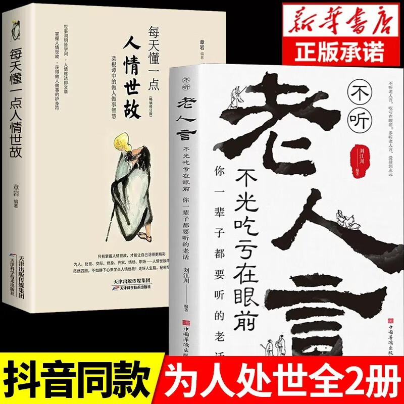 每天懂一点人情世故正版书中国式每天懂点人情世故的书籍为人处事社交酒桌文化礼仪沟通的智慧情商表达说话技巧应酬 【2册】人情世故+老人言
