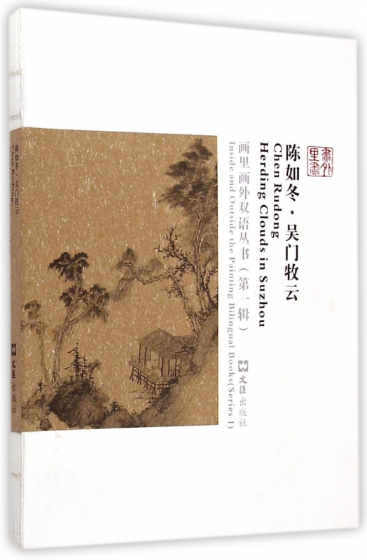 陈如冬(吴门牧云)/画里画外双语丛书