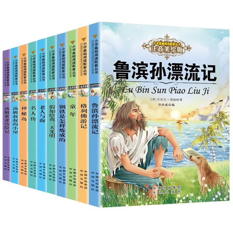 小学生必读经典名著全套共10册 彩图注音版童年+老人与海+钢铁是怎样炼成的+假如给我三天光明+汤姆苏亚历险记+汤姆叔叔的小屋+神秘岛+鲁滨孙漂流记+格列佛游记+名人传 小学生一二三年级儿童课外阅读书怎么看?