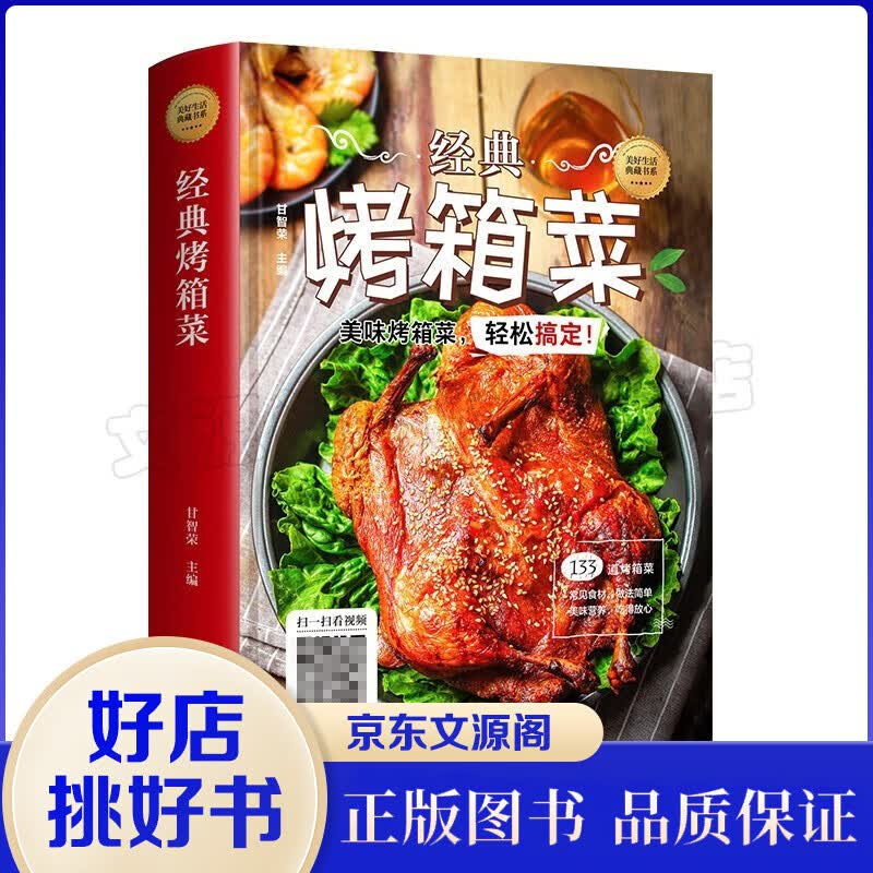 经典烤箱菜 美食制作教程烘焙食谱书入门新手零基础学烹饪图解详细家常菜大全图书籍正版视频教学