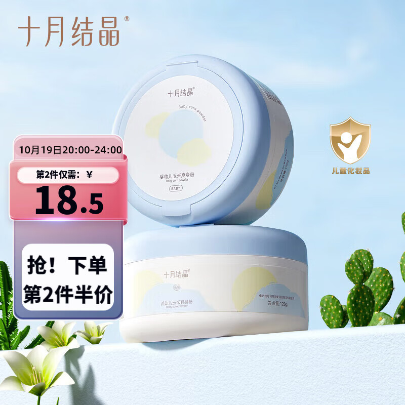 十月结晶婴儿爽身粉新生儿童粉扑天然宝宝玉米痱子粉120g高性价比高么？