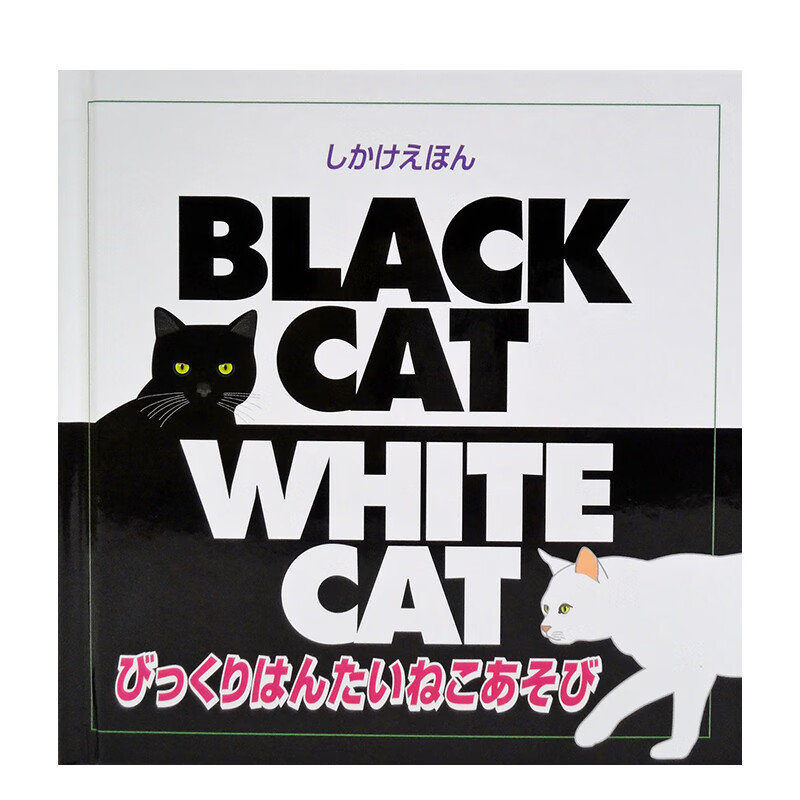 【现货】惊奇黑猫白猫立体绘本 びっくりはんたいねこあそび (しかけえほん) 进口原版日文绘本儿童 善本图书