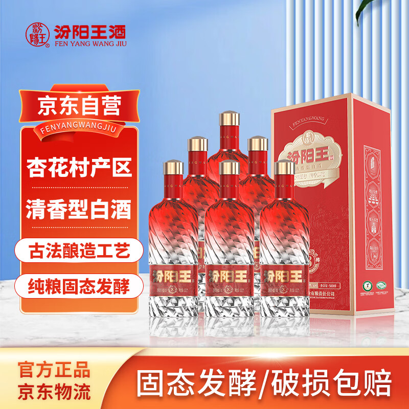 汾阳王水晶8红 清香型白酒 42度500ml*6瓶 礼盒整箱装 杏花村汾味白酒