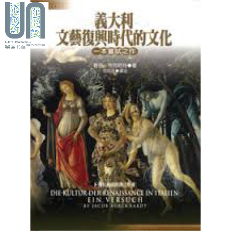 意大利文艺复兴时代的文化 港台原版 雅各·布克哈特 联经出版