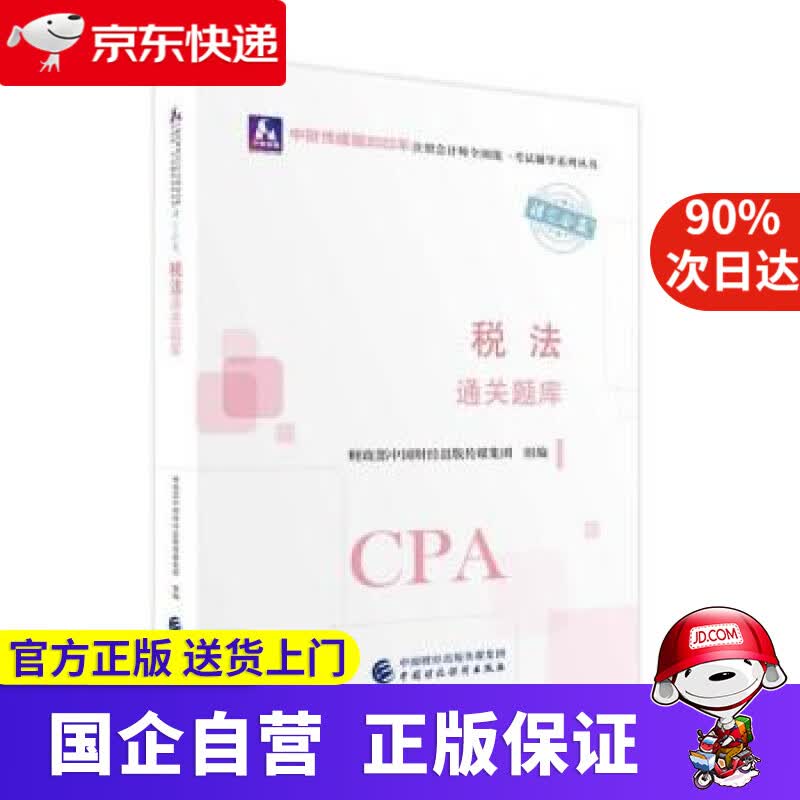 【正版新书】注册会计师2022教材 税法通关题库 可搭东奥CPA 2022年注册会计师全国统一考试通关题库 财政