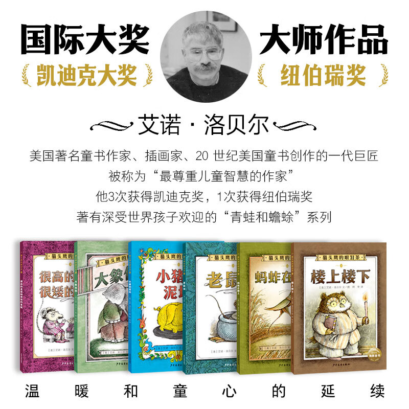 猫头鹰的眼泪茶全6册青蛙和蟾蜍姊妹篇凯迪克奖纽伯瑞奖得主大师艾诺·洛贝尔作品温暖而有趣的故事小学生课外阅读书