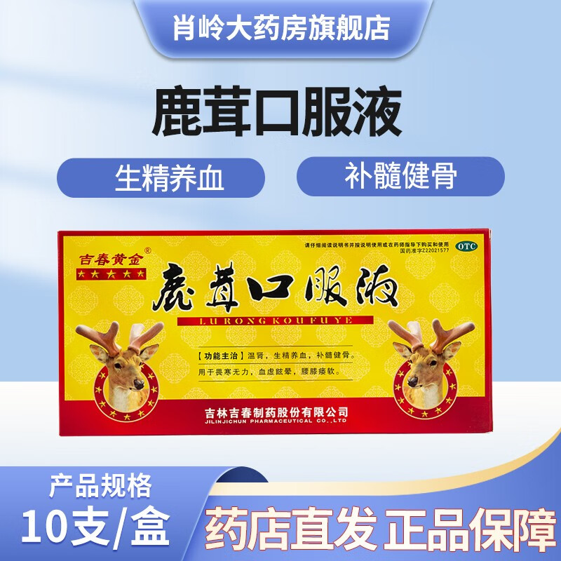 吉春黄金 鹿茸口服液 10ml*10支 温肾 生精养血 补髓健骨 10支/1盒装