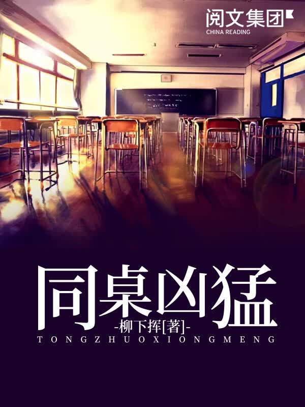 同桌凶猛(九)