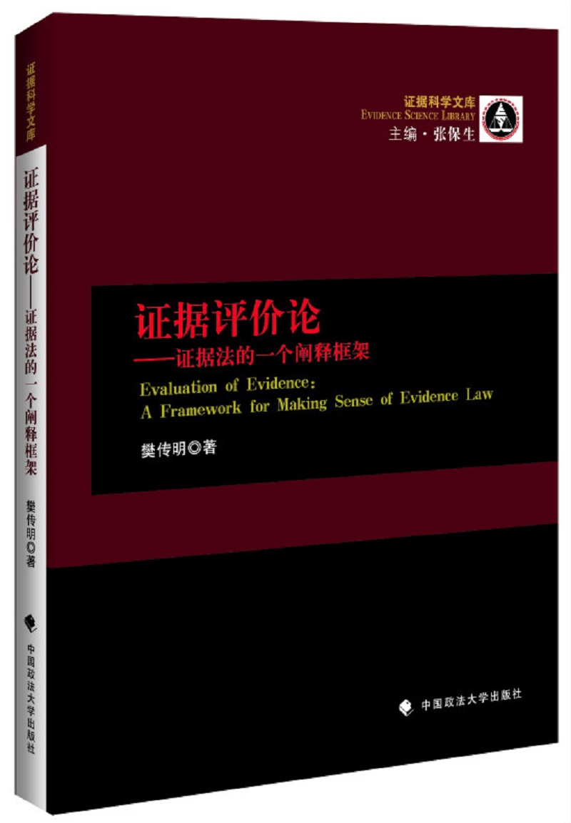 证据评价论