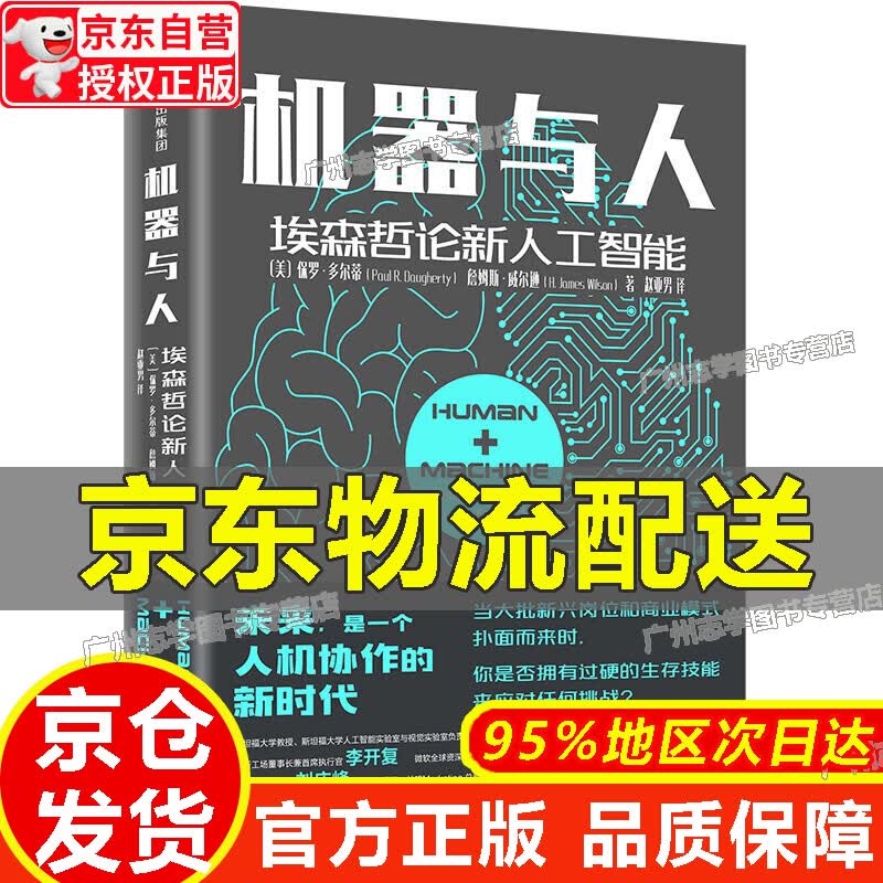 【京东配送正版】机器与人 埃森哲论新人工智能 保罗·多尔蒂 中信出版社 正版