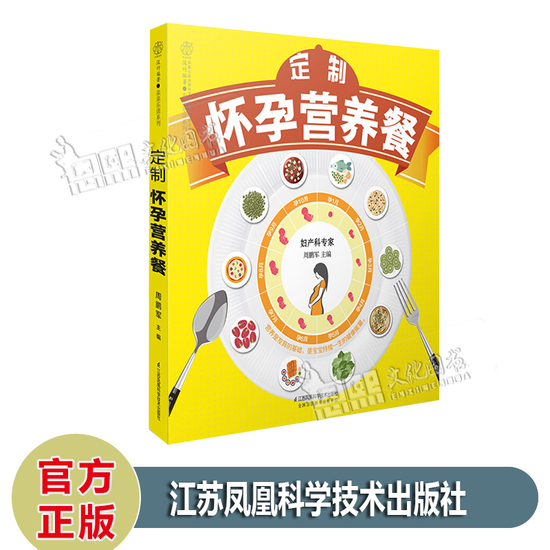 定制怀孕营养餐 周鹏军主编 汉竹编著 亲