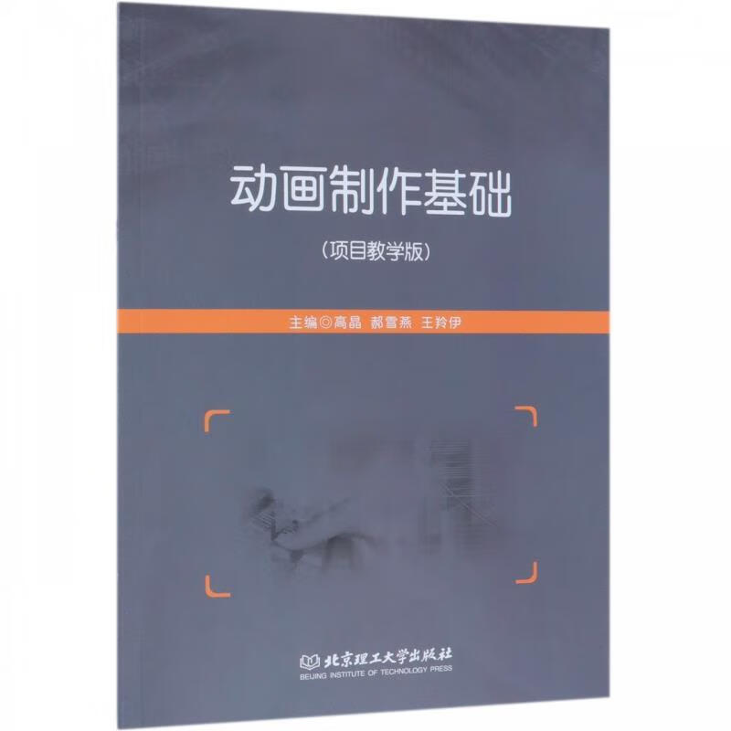 动画制作基础：项目教学版 9787568264426