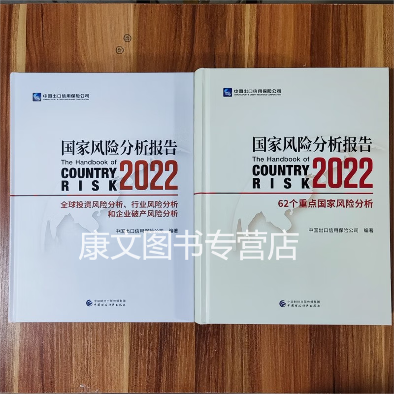 2023年【新品】2022国家风险分析报告 62个国家风险+全球风险分析 全2册