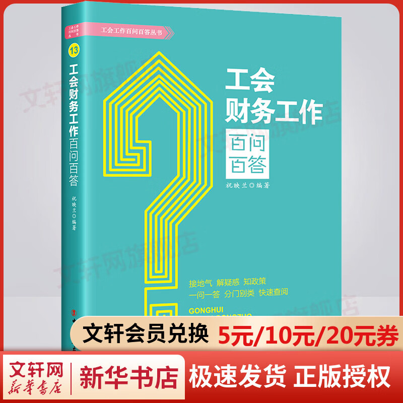 工会财务工作百问百答 图书