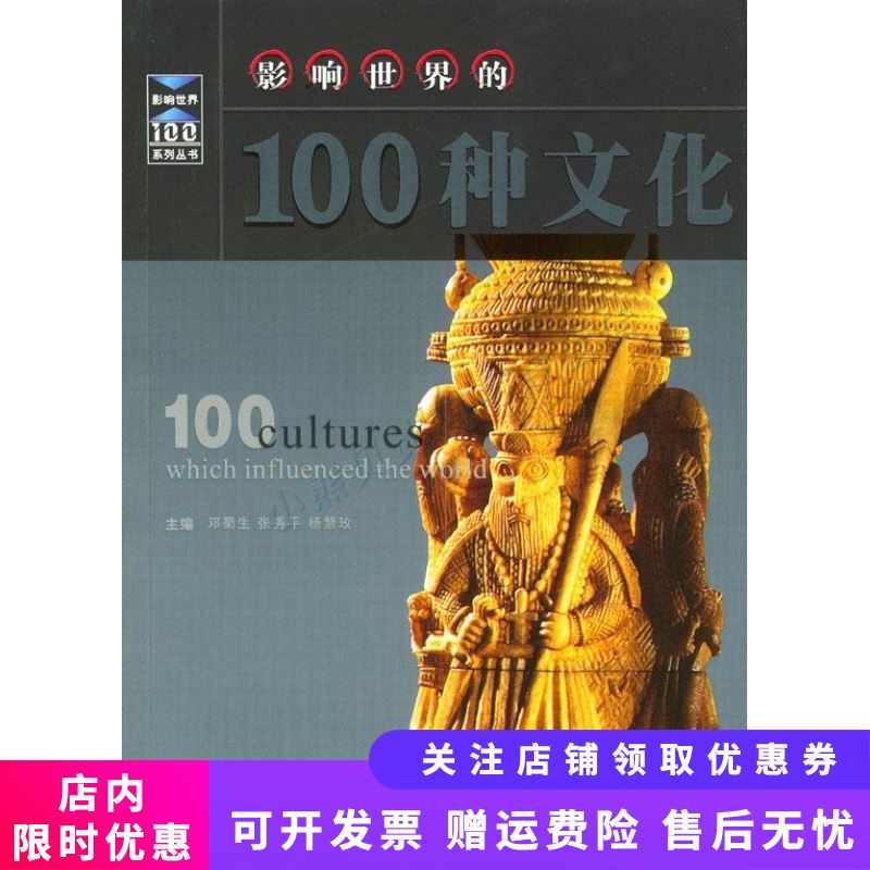 影响世界的100种文化