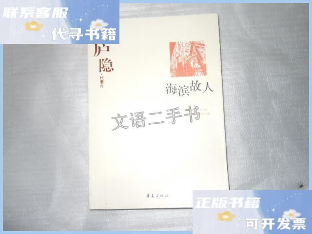 【二手9成新】庐隐代表作 海滨故人 ac6527 /庐隐 华夏出版社