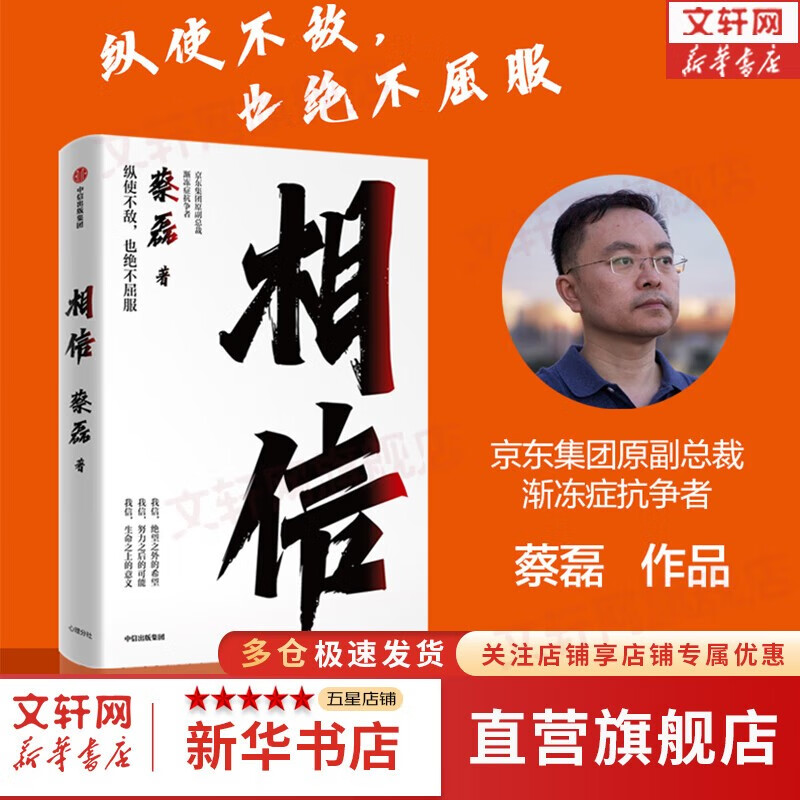 【正版包邮】相信 蔡磊 著（京东集团原副总裁、渐冻症抗争者蔡磊作品）渐冻症抗争者 新华书店旗舰店励志成长书籍图书 相信-蔡磊怎么样,好用不?