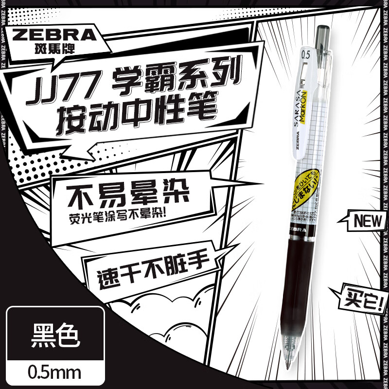 斑马牌（ZEBRA）学霸利器中性笔 0.5mm子弹头按动签字笔 学生刷题考试笔 办公用黑笔 JJ77 黑色 单支装