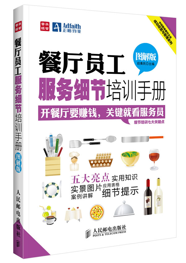 餐厅员工服务细节培训手册(图解版)