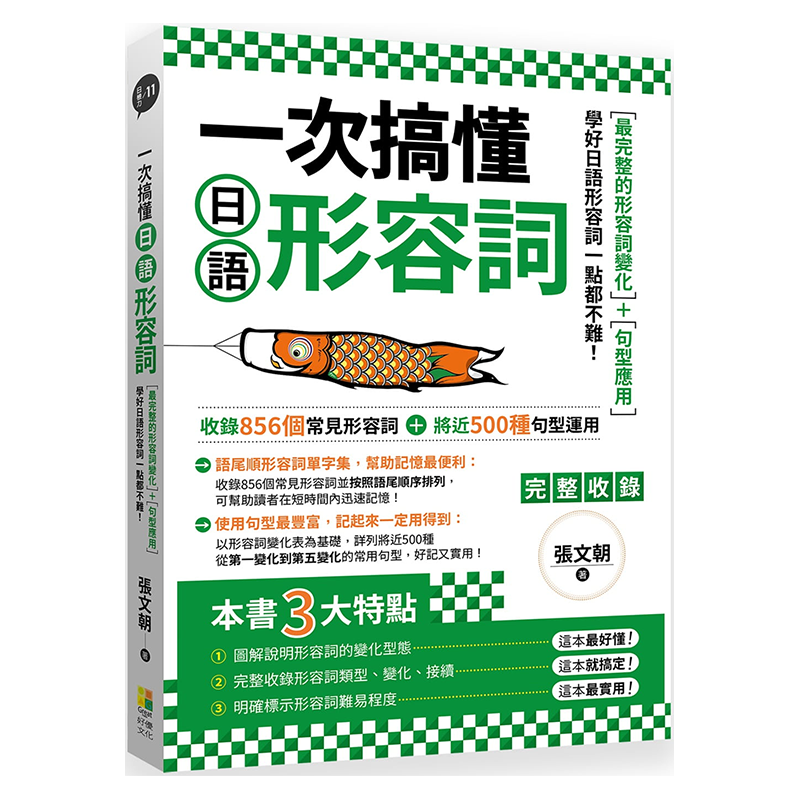 一次搞懂日语形容词 港台原版 张文朝 好优文化
