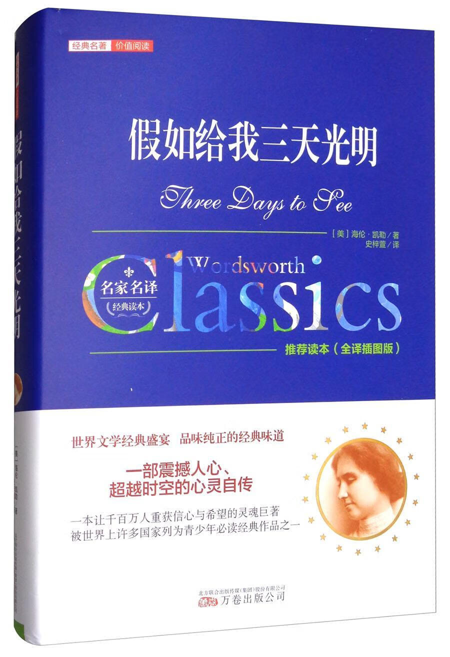 假如给我三天光明中小学教辅凯勒 图书