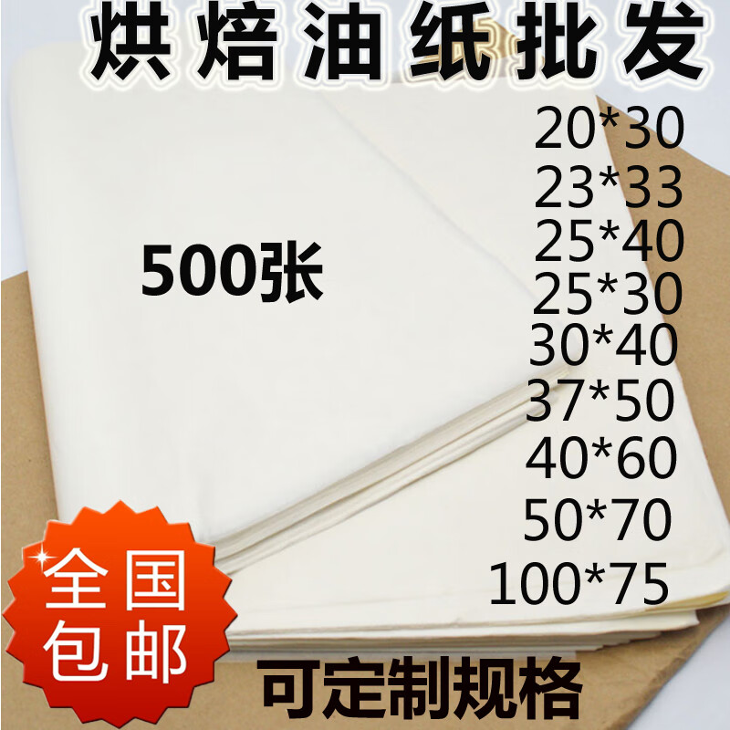 莎庭(sartill)烘焙油纸牛油纸面包托盘垫纸吸油隔油纸烤箱烤盘垫纸500