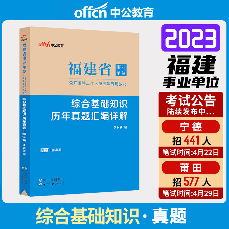 中公2023年福建省事业单位考试用书2023综合基础知识历年真题汇编详解 福建省厦门泉州漳州莆田福州市通用省市县乡招聘考试题库卷